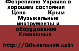 Фотрепиано Украина“в хорошем состоянии › Цена ­ 8 000 - Крым Музыкальные инструменты и оборудование » Клавишные   